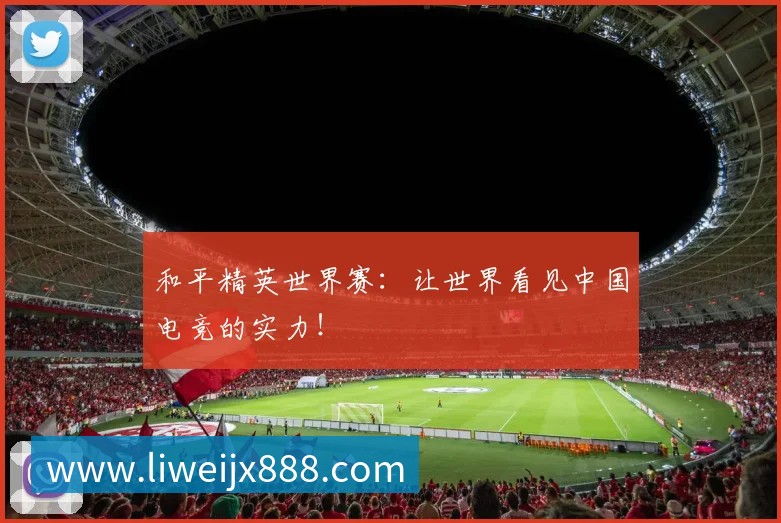 星空体育APP 体育赛事宣传图