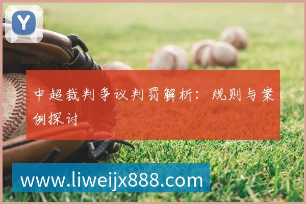 中超裁判争议判罚解析：规则与案例探讨