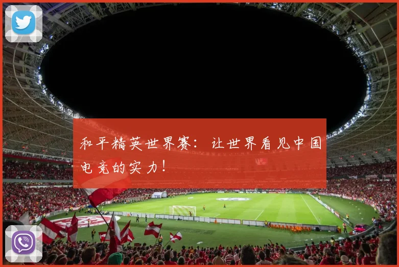 世界杯入口APP 体育赛事宣传图